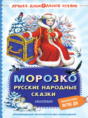 cover image of Морозко. Русские народные сказки
